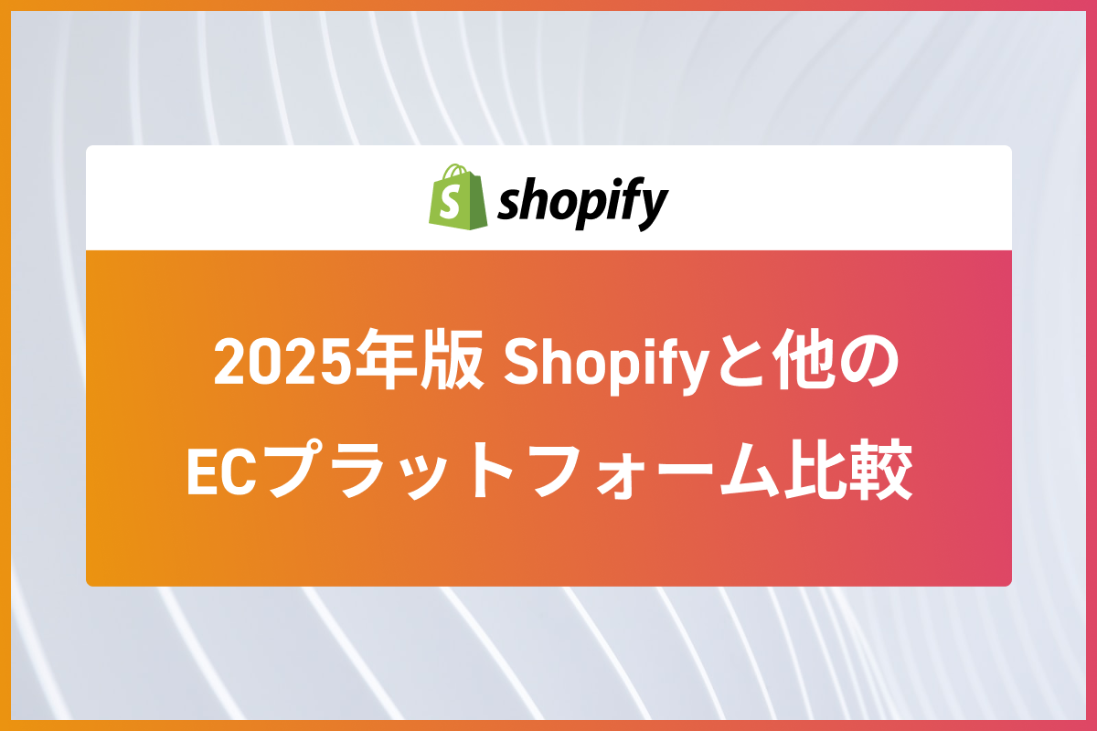 【2025年版】Shopifyと他のECプラットフォーム比較