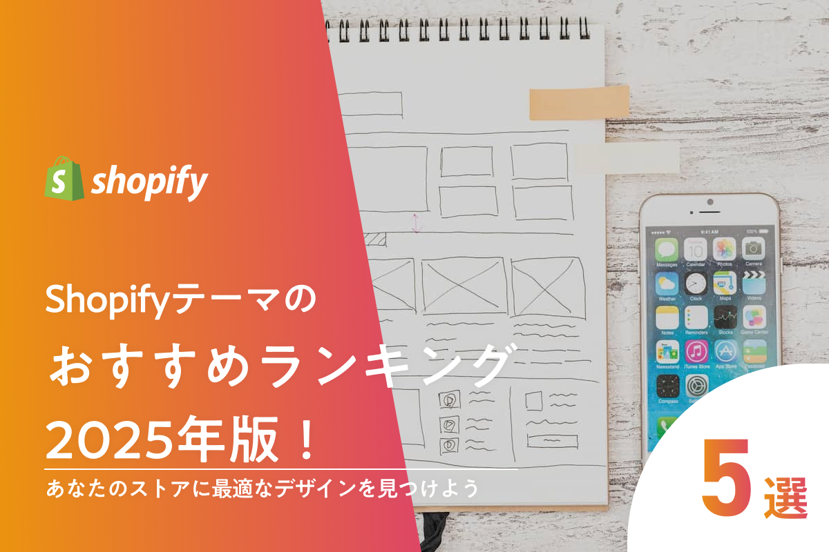 Shopifyテーマのおすすめランキング2025年版！あなたのストアに最適なデザインを見つけよう