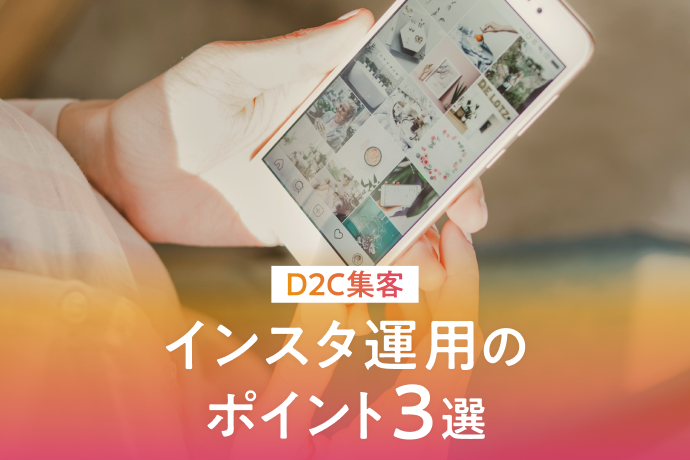 D2Cの集客にはインスタが効果的 メリットや成功事例を解説
