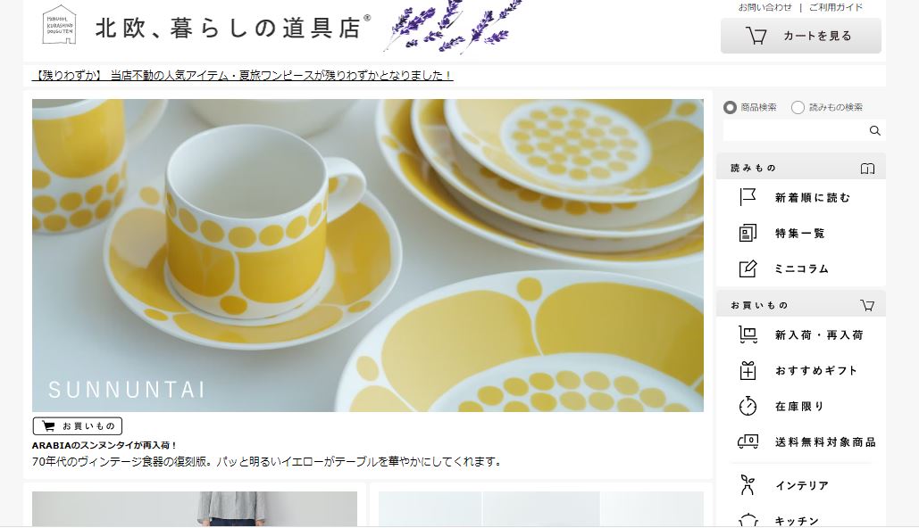 北欧 暮らしの道具店