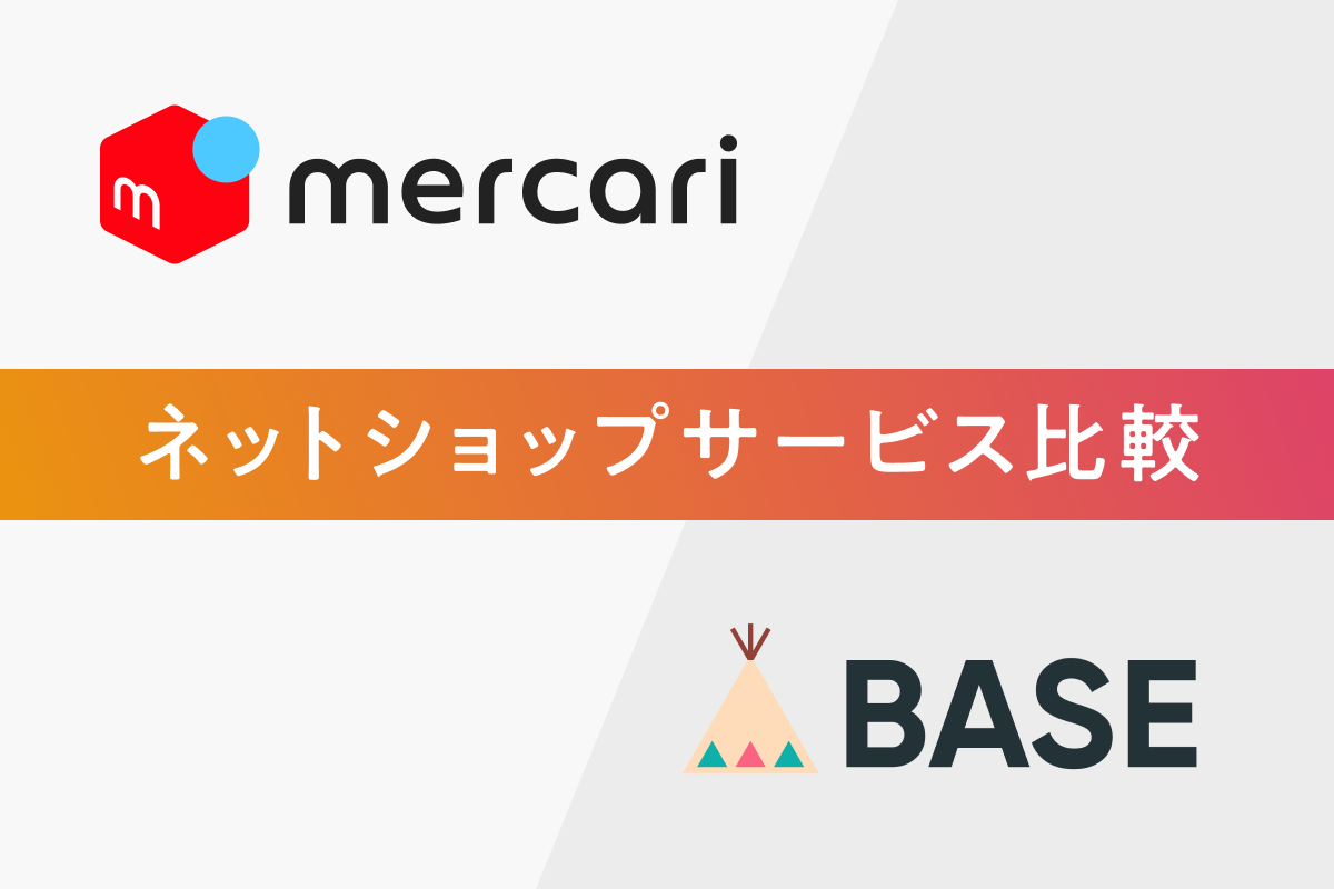 ネットショップを始めるならBASEとメルカリどっちが良い？費用や機能を比較