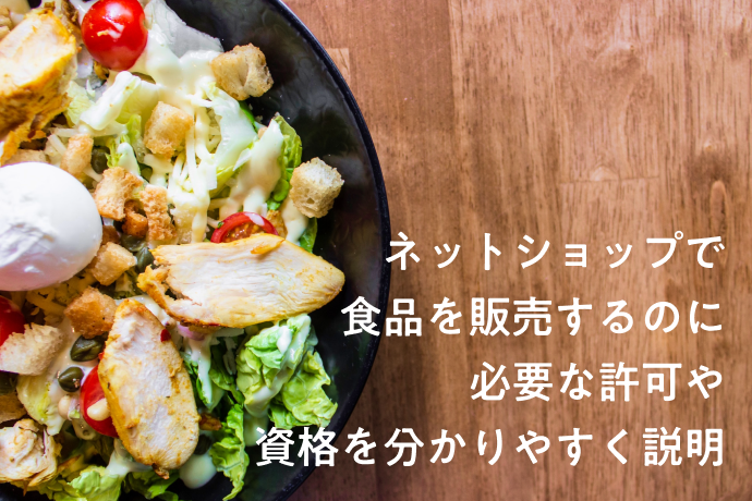 ネットショップで食品を販売する際に必要な許可や資格を分かりやすく説明