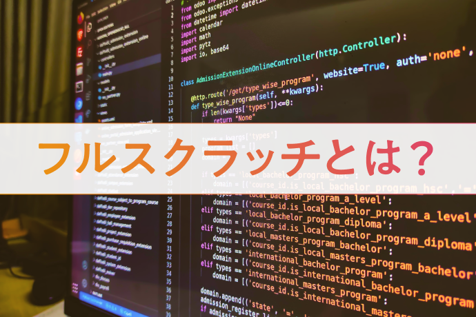 ECサイト制作のフルスクラッチとは？費用の相場も紹介