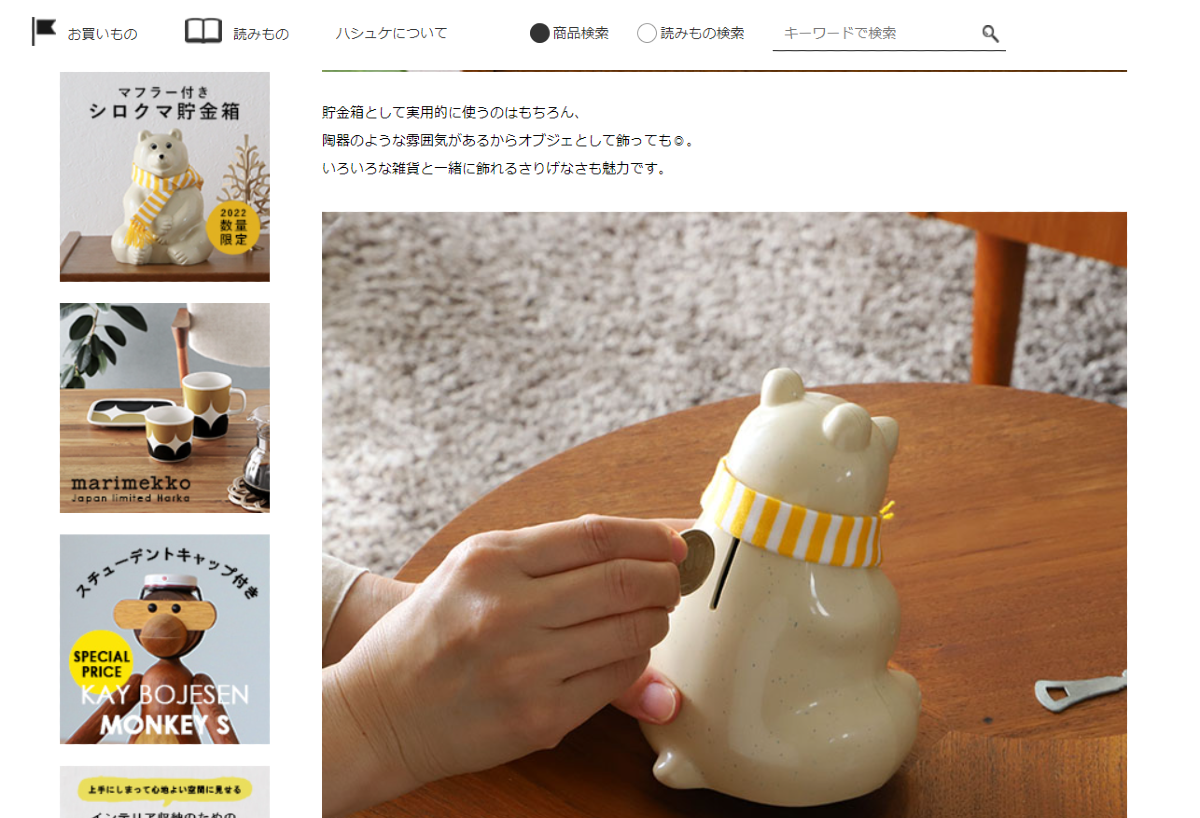 ハシュケの商品紹介ページ