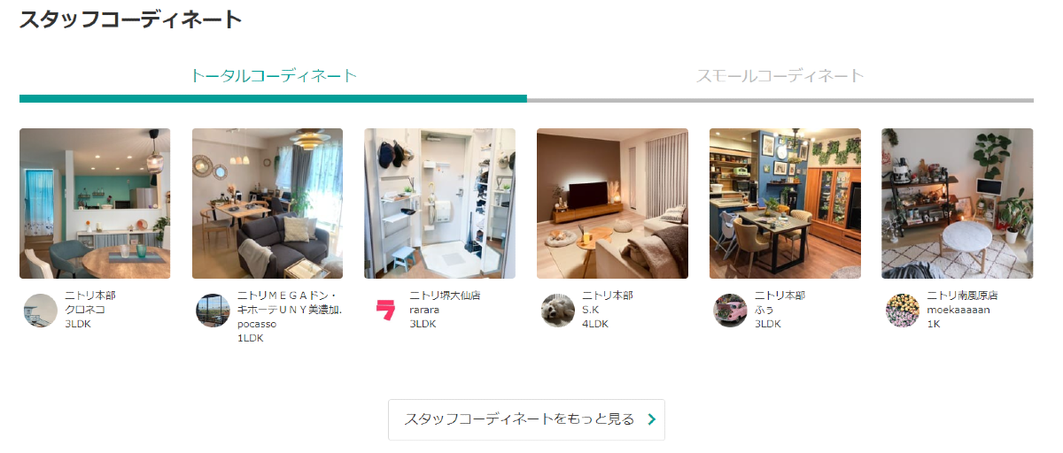 ニトリのスタッフコーディネート