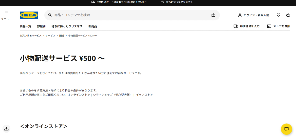 IKEAの小物配送サービス