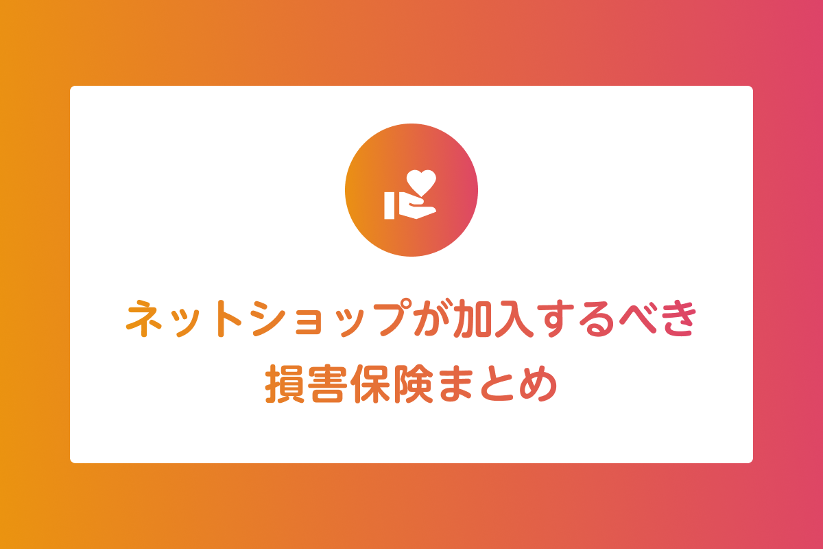 ネットショップが加入するべき損害保険まとめ