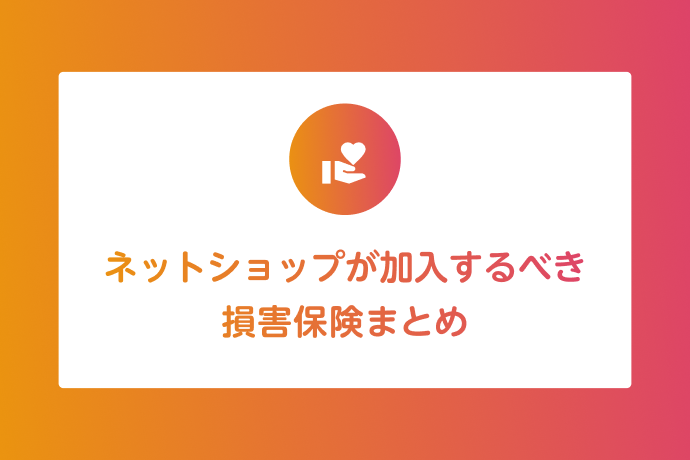 ネットショップが加入するべき損害保険まとめ