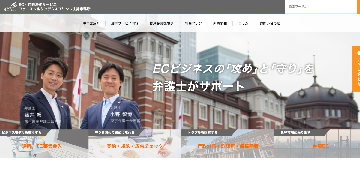 弁護士法人 ファースト&タンデムスプリント法律事務所