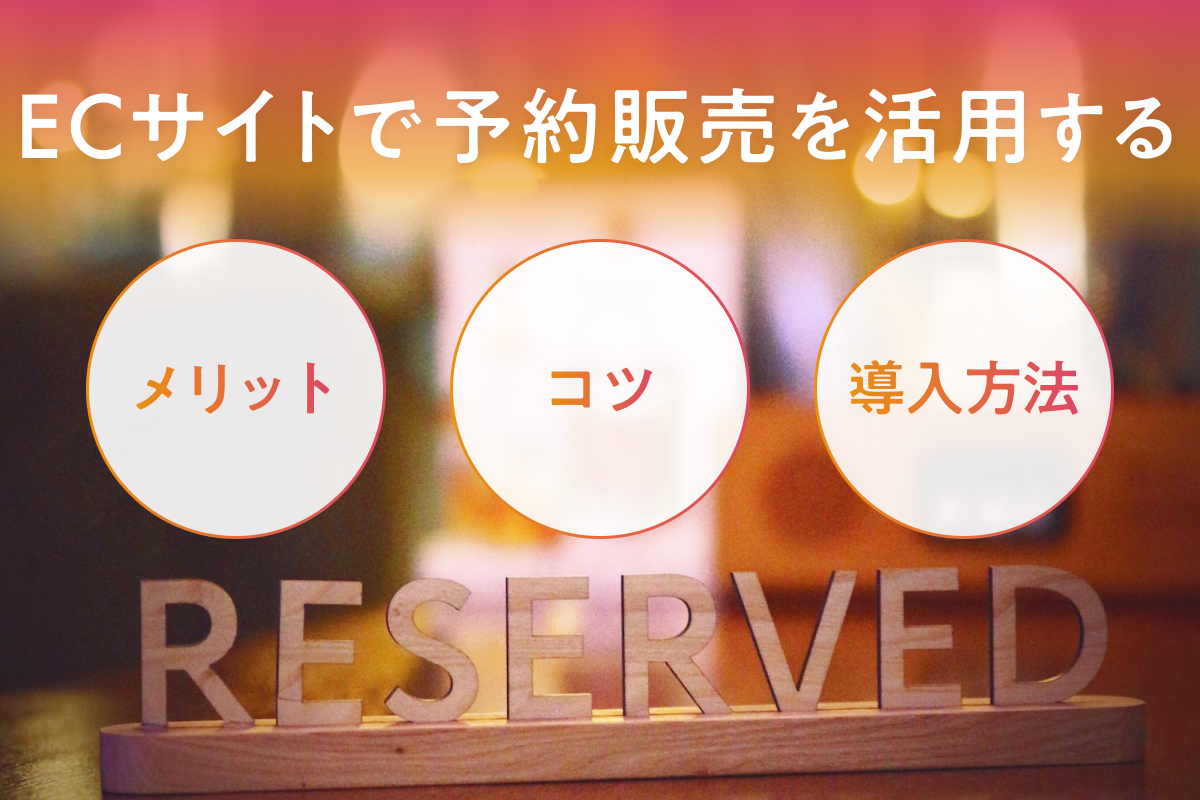ECサイトで予約販売を活用するメリットやコツ・導入方法を教えます
