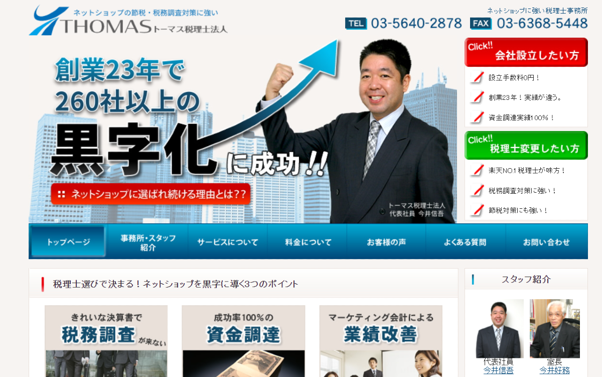 トーマス税理士法人