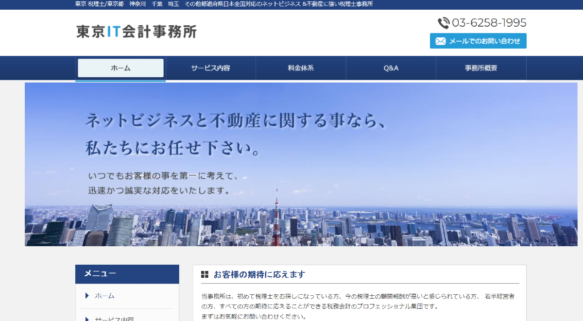 東京IT会計事務所