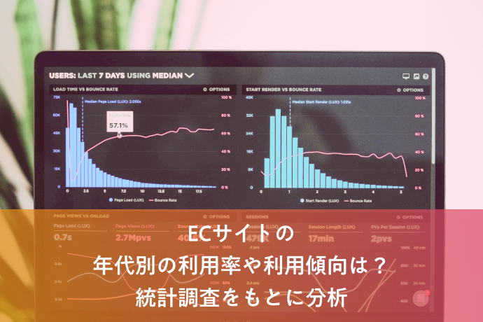 ECサイトの年代別の利用率や利用傾向は？統計調査をもとに分析