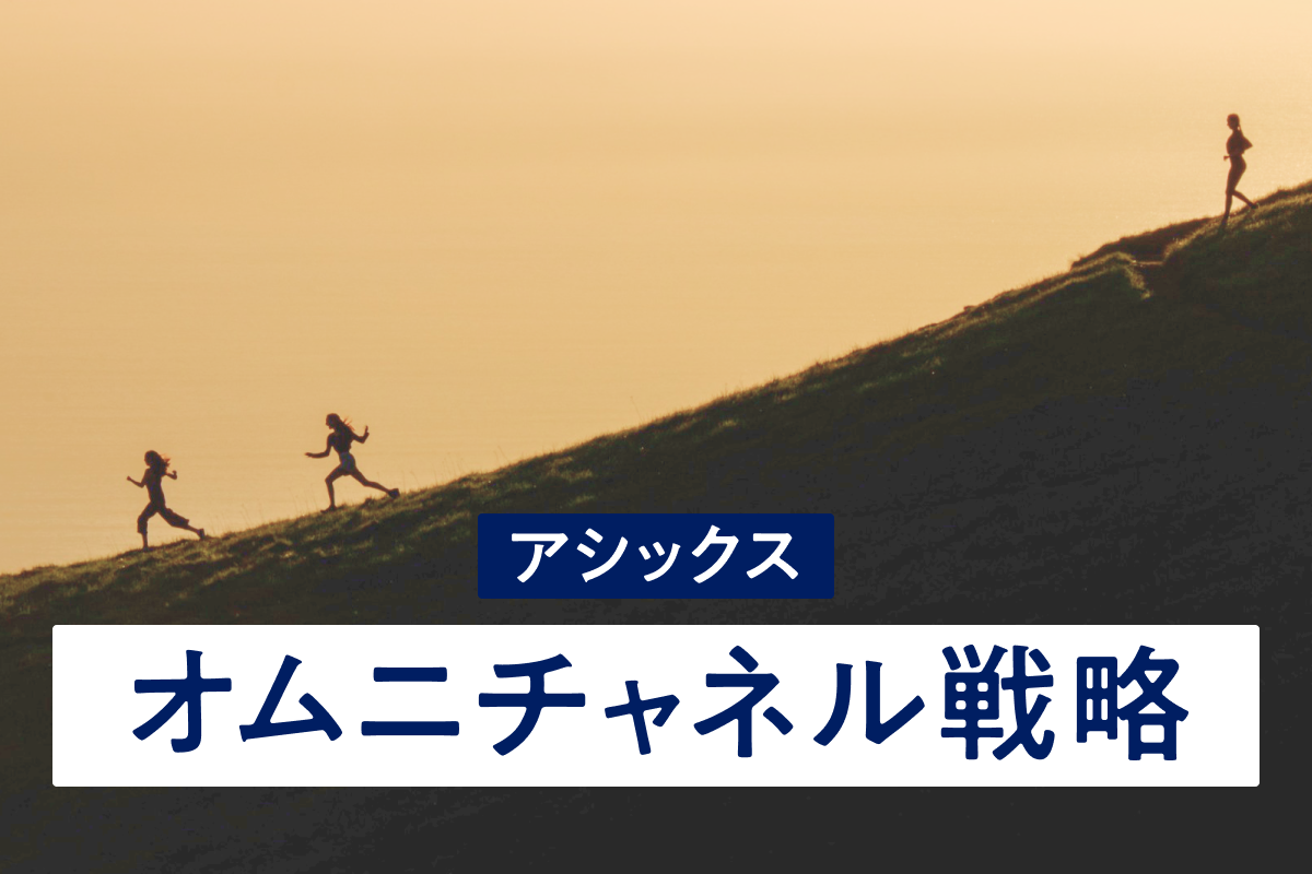 アシックスとオムニチャネル 新時代のマーケティング戦略を解析