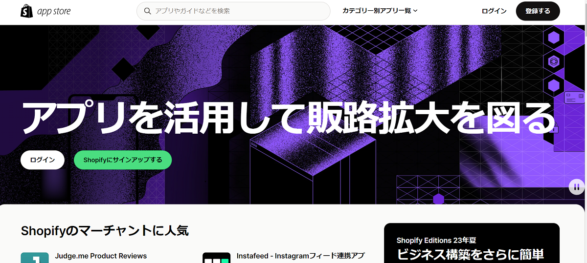 Shopify アプリストア