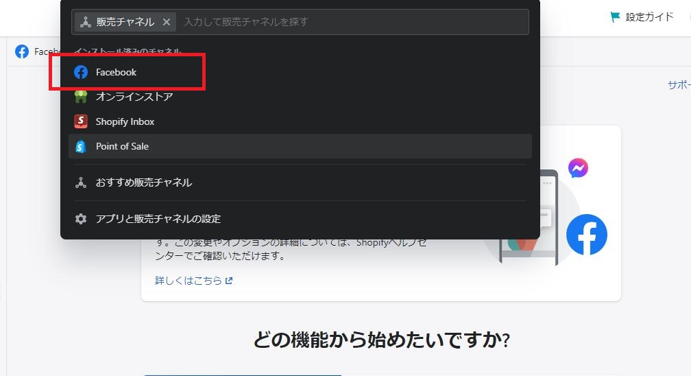 Shopifyにてチャネル設定をする