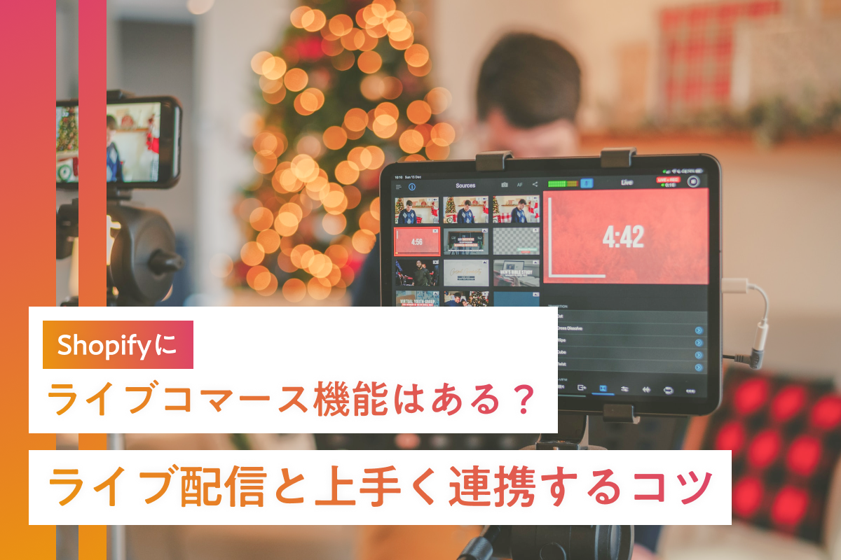 Shopifyにライブコマース機能はある？ライブ配信と上手く連携するコツも紹介