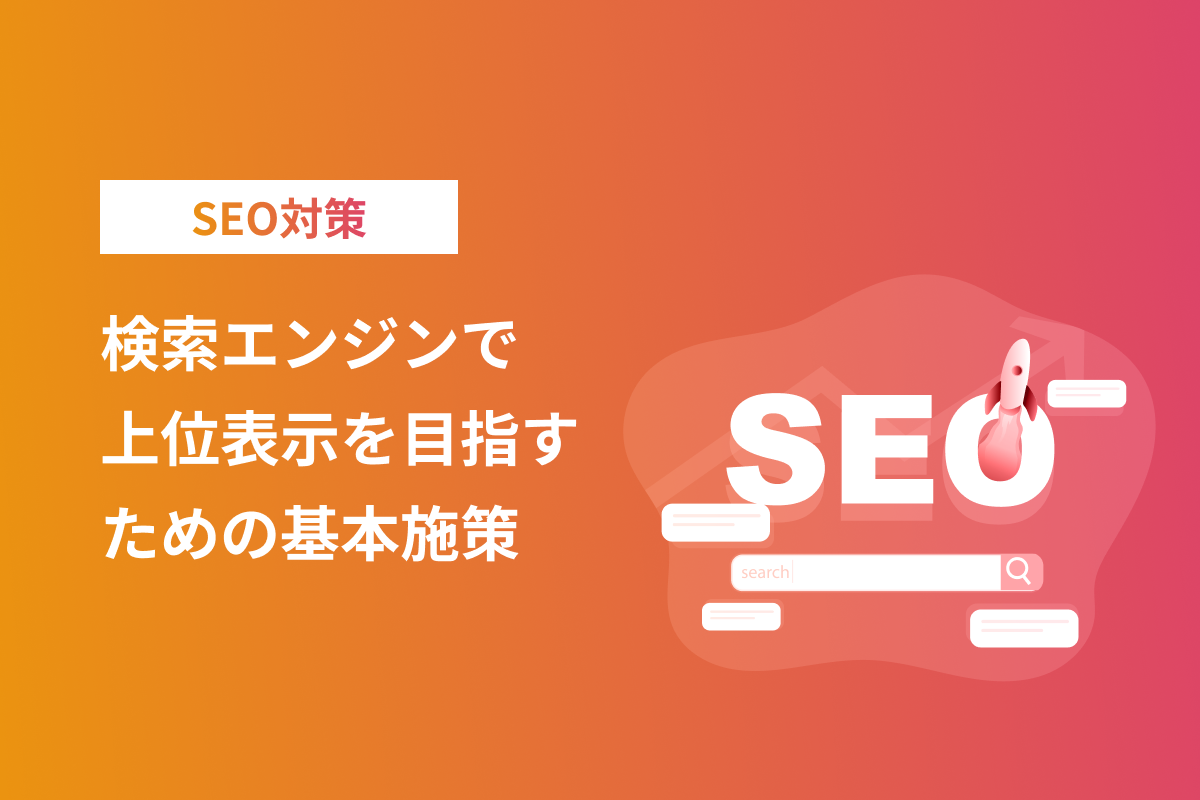 検索エンジンで上位表示を目指すための基本施策